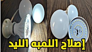 شرح طريقة إصلاح اللمبه الليد بكل سهولة وبنفسك 💪💪LED bulb repair