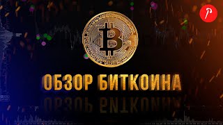 Обзор Биткоина на 25 марта. Возможен разворот.