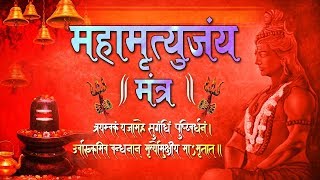 Mahamrityunjay Mantra | Om Trayambakam Yajamahe | Lord Shiv Mantra