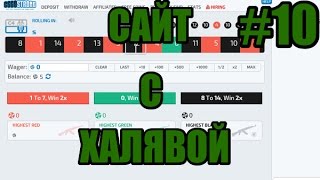 САМЫЙ ЛУЧШИЙ САЙТ С ХАЛЯВОЙ КС ГО (CS:GO) #10 + БУДЕТ РОЗЫШРЫШ (В ОПИСАНИИ)