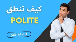 ترجمة ونطق كلمة polite | ابدا الان