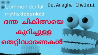 #Dentalmyth #Dentalk ദന്തചികിത്സയെക്കുറിച്ചുള്ള തെറ്റിദ്ധാരണകൾ | Anaghacheleri