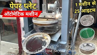 दोना पत्तल बनाने की मशीन ख़रीदे | Paper Plate Making, Paper Plate Dona Making Machine