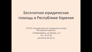 Бесплатная юридическая помощь в Карелии