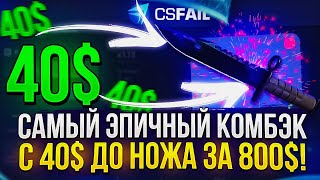 САМЫЙ ЭПИЧНЫЙ КОМБЭК С 40$ ДО ШТЫК НОЖА ВОЛНЫ ЗА 800$! (CSFAIL | КСФЭЙЛ)