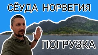 Моряк и Норвегия, порт Сауда | Погрузка и текущие дела экипажа | Моряк блогер в эфире