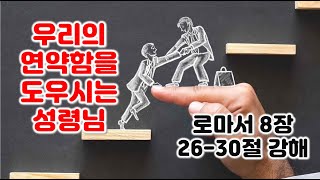 [롬 8:26-30] 우리의 연약함을 도우시는 성령님, 로마서 8장 26-30절 강해