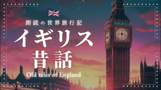 【ぐっすり眠れる睡眠朗読/全14話】おやすみ前に聴きたい眠くなる声で英国の昔話を読み聞かせ【睡眠導入/絵本/作業用】