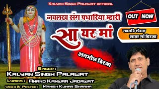 Sayar ma Chirja l नवलख संग पधारया म्हारी सायर मां l Navlakh Sang Padharya l Kalyan Singh Palawat  HD