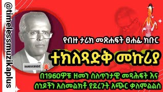 ከደራሲ ተክለጻድቅ መኩሪያ ጋር በ1960ዎቹ የተደረገ ቃለምልልስ || የታሪክ ማስታወሻ