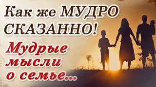 ❤ Прекрасные и очень мудрые цитаты про семью...