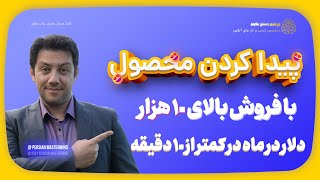 دراپ شیپینگ پیدا کردن محصول برنده  دراپ شیپینگ از ایران شاپیفای کسب درآمد اینترنتی