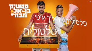 סטטיק ובן אל שחורי - סלסולים - הילוך איטי קורע מצחוק!!!!!!! שווה צפייה