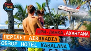 Перелет на Шри Ланку AirArabia. Шри-Ланка - Ахангама. Обзор отеля Kabalana.