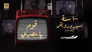 محمد محسن - قوم يا مصري | 100 سنة سيد درويش