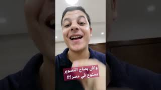 هدي هي العقوبات لي غدى تأدي إلى حصلتي كتصور فمصر🤔🤔