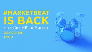 03.07.20. Презентация #MARKETBEAT Light Q2 2020