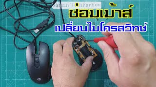 Mouse เสีย​ คลิ๊กครั้งเดียวเป็นดับเบิ้ล สามารถ​ซ่อมได้ | Mouse Repair