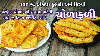 દિવાળી પર બનાવો 100% ફૂલેલી ચોરાફળી મસાલા સાથે | Cholafali recipe| Gujarati chorafali | rasoi show