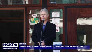 22.09.2023 - Казанлък отбеляза тържествено 115 години Независима България!