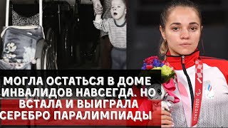 ИСТОРИЯ ДЕВОЧКИ ИЗ ДЕТСКОГО ДОМА ИНВАЛИДОВ: КАК Я ПОЛУЧИЛА СЕРЕБРО НА ПАРАЛИМПИАДЕ! 🏅