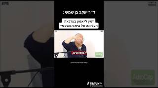 כותרת: ד"ר יעקב בן שמש: “אין לי אמון בשופטי העליון” - עדות מטלטלת על מערכת המשפט