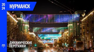 Динамические перетяжки в Мурманске | 2024