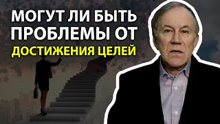 Могут ли быть проблемы от достижения целей | Анатолий Донской | Энергия мысли | Достижение цели