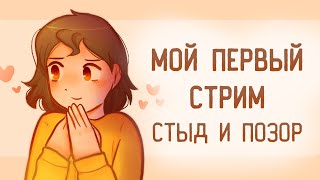 МОЙ ПЕРВЫЙ СТРИМ | Стыд и позор | Пеппер Перч