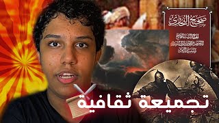 تجميعة ثقافية منوعة | احداث ومواقف من التاريخ الاسلامي🤔⚔️