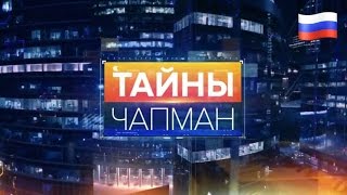 Тайны мира с Анной Чапман