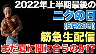 【筋急生配信】夏にまだ間に合う！？2022年上半期最後の『ニクの日SP！！』