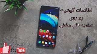 اطلاعات گوشیت رو روی صفحه قفل مخفی کن😉