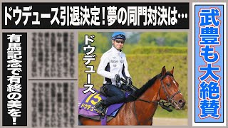 武豊が大絶賛のドウデュースが引退を発表！天皇賞(秋)で実現！？ジャスティンミラノとの同門対決の可能性が急上昇！ドウデュース引退に対する関係者やファンの反応は…