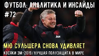 Футбол: аналитика, инсайды #72: МЮ побеждает/ Тоттенхэм станет грандом? | Футбол Весь Тут