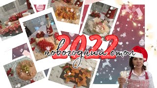 🎄НОВОГОДНИЙ СТОЛ 2022.БЮДЖЕТНЫЙ🧀, БЫСТРЫЙ ПРАЗДНИЧНЫЙ УЖИН🍤🍾#новогоднийстол2022#allaboichenko#