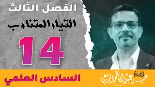 فيزياء السادس العلمي || الفصل الثالث || المحاضرة [ 14 ]