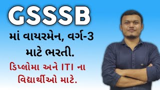 GSSSB wireman class 3 ની ભરતી | #gsssb  #gsssb_exam #transientacademy