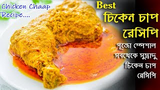 chicken chaap recipe in bangla / homemade chicken chaap / best chicken chaap recipe / chicken chaap