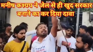 मनीष कश्यप ने जेल से ही खुद सरकार बनाने का कर दिया दावा #manishkashyap #manishkashyapviralvideo