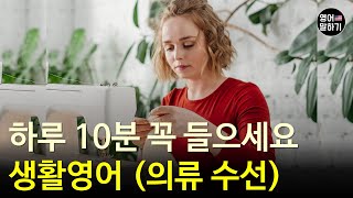 하루 10분 꼭 들어보세요 영어 실력이 늘어요ㅣ생활영어 (의류수선)ㅣ영어회화