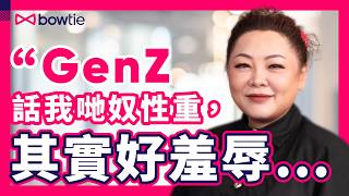 SON姐 拆解職場 世代差異｜返工 好難頂？老闆同事難相處？Gen X、Millennials、Gen Z 態度大不同？｜#職場 #Bowtie #Podcast #有人幫無人Sell