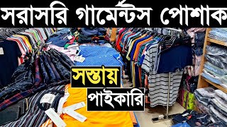 মাত্র ৩০ টাকা থেকে শুরু সবচেয়ে কমে পাইকারি প্যান্ট, টি-শার্ট, জিন্স প্যান্ট, পলো শার্ট কিনুন।