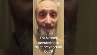 РФ можно предъявлять за преступления СССР