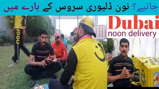 noon delivery job information@ noon food delivery job in Dubai & noon bike rider in Dubai