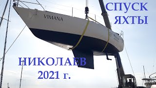 Спуск яхты 2021