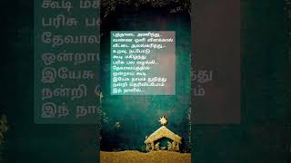 கிறிஸ்துமஸ்  வாழ்த்துக்கள்/#kavithai #shorts  #tamilkavithai /christmas kavithai in tamil/#tamil