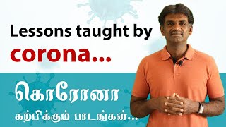 Lessons taught by Corona...(Tamil) /கொரோனா கற்பிக்கும் பாடங்கள்...Dr.Sivakumar