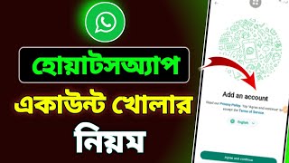 Whatsapp account খোলার নিয়ম | ওয়াটসাপ কিভাবে খুলবো | whatsapp account kivabe khulbo,WhatsApp khulbo