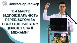 "Єдність" | Олександр Жежер | Проповідь